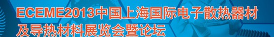 2013上海國(guó)際電子散熱器材及導(dǎo)熱材料展覽會(huì)暨論壇