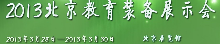 2013第二十五屆北京教育裝備展示會(huì)