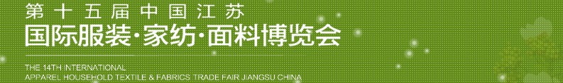 2013第十五屆江蘇國際服裝、家紡、面料博覽會(huì)