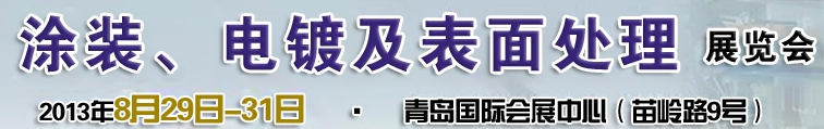 2013第十二屆中國(guó)北方國(guó)際涂裝、電鍍及表面處理展覽會(huì)