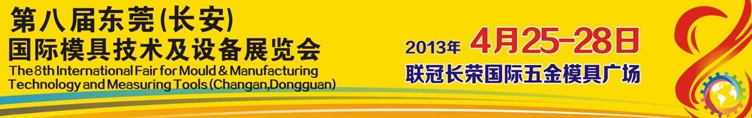 2013第八屆東莞(長(zhǎng)安)國際模具技術(shù)及設(shè)備展覽會(huì)