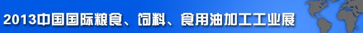 2013中國(guó)國(guó)際糧食、飼料、食用油加工工業(yè)展覽會(huì)