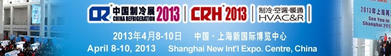 2013第二十四屆國際制冷、空調(diào)、供暖、通風(fēng)及食品冷凍加工展覽會