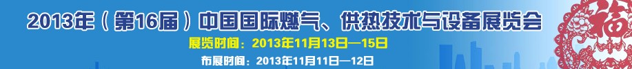 2013第16屆中國國際燃?xì)?、供熱技術(shù)與設(shè)備展覽會