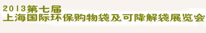 2013第七屆上海國際環(huán)保購物袋、及可降解包裝展覽會