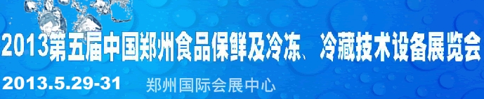 2013第五屆鄭州食品保鮮及冷凍、冷藏技術設備展覽會