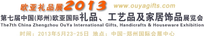 2013第七屆中國(guó)（鄭州）國(guó)際禮品、工藝品及家居用品展覽會(huì)