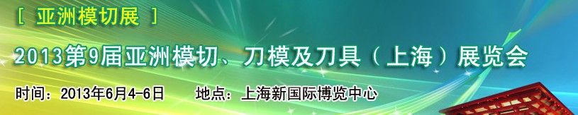 2013第9屆亞洲模切、刀模及刀具（上海）展覽會(huì)[亞洲模切展]