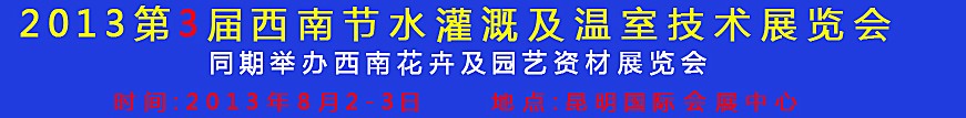 2013第三屆中國(guó)西南節(jié)水灌溉技術(shù)、溫室技術(shù)展覽會(huì)