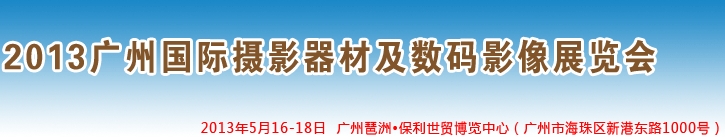 2013廣州國際攝影器材及數(shù)碼影像展覽會(huì)