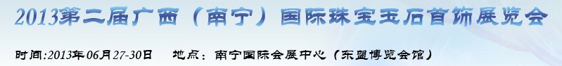 2013第二屆廣西（南寧）國際珠寶玉石首飾展覽會