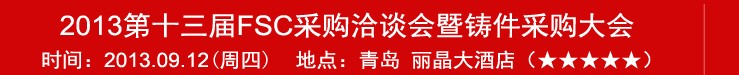 2013第十三屆FSC采購洽談會暨鑄件采購大會