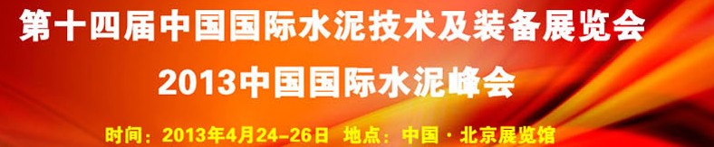 2013第十四屆中國(guó)國(guó)際水泥技術(shù)及裝備展覽會(huì)