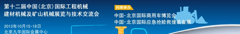 2013第十二屆中國(北京)國際工程機(jī)械、建材機(jī)械及礦山機(jī)械展覽與技術(shù)交流會(huì)