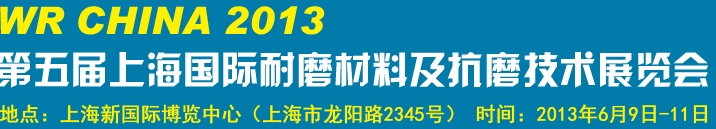 2013第五屆上海國際耐磨材料及抗磨技術(shù)展覽會(huì)