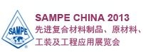 SAMPE 中國2013先進(jìn)復(fù)合材料制品、原材料、工裝及工程應(yīng)用展覽會