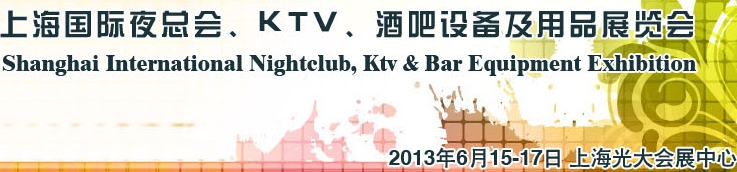 2013上海國際夜總會、Ktv、酒吧設(shè)備及用品展覽會