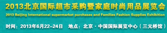 2013北京超市設(shè)施、超市商品暨時(shí)尚用品展覽會(huì)