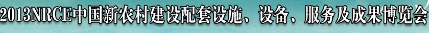 2013NRCE中國新農(nóng)村建設配套設施、設備、服務及成果博覽會