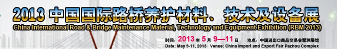 2013中國(guó)國(guó)際路橋養(yǎng)護(hù)材料、技術(shù)及設(shè)備展