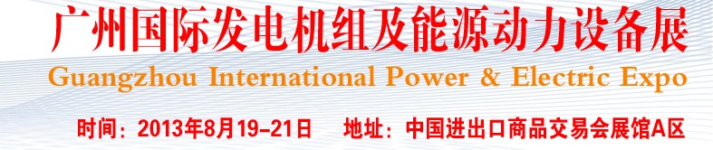 pee2013廣州國(guó)際發(fā)電機(jī)組、動(dòng)力設(shè)備及能源裝備展