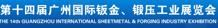 2013第十四屆廣州國際鈑金、鍛壓工業(yè)展覽會