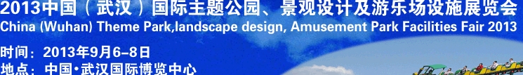 2013中國(guó)武漢國(guó)際主題公園、景觀設(shè)計(jì)及游樂場(chǎng)設(shè)施展覽會(huì)