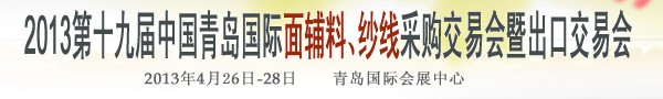 2013第十九屆中國青島國際面輔料、紗線采購交易會