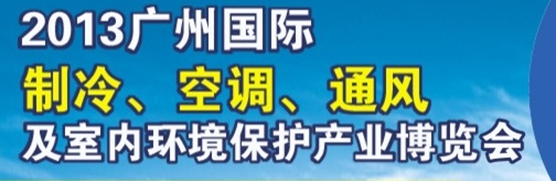 2013廣州國際制冷、空調(diào)及通風(fēng)設(shè)備展覽會