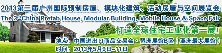 2013第三屆國(guó)際預(yù)制房屋、模塊化建筑、活動(dòng)房屋與空間展覽會(huì)