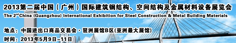 2013第二屆中國（廣州）國際建筑鋼結(jié)構(gòu)、空間結(jié)構(gòu)及金屬材料設(shè)備展覽會