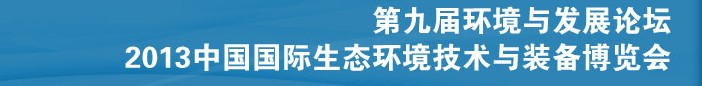 2013第九屆環(huán)境與發(fā)展論壇暨2013中國國際生態(tài)環(huán)境技術(shù)與裝備博覽會