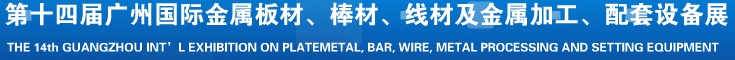 2014第十五屆廣州國(guó)際金屬板材、管材、棒材、線材及金屬加工、配套設(shè)備展覽會(huì)