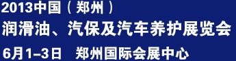 2013中國(guó)潤(rùn)滑油、輪胎及汽保設(shè)備展覽會(huì)中國(guó)（鄭州）潤(rùn)滑油、輪胎及汽保設(shè)備展覽會(huì)