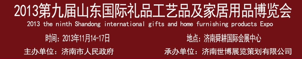 2013第九屆山東國際禮品、工藝品及家居用品博覽會