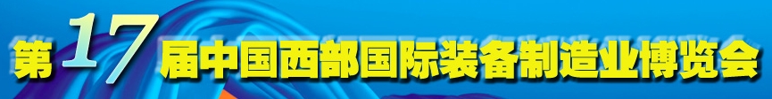 2013第十七屆中國西部國際裝備制造業(yè)博覽會