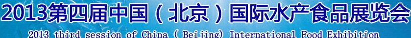 2013第四屆中國(guó)（北京）國(guó)際綠色水產(chǎn)食品展覽會(huì)