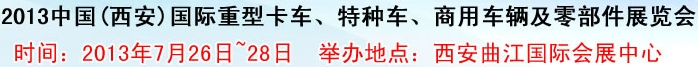 2013中國(西安)國際重型卡車、特種車、商用車輛及零部件展覽會