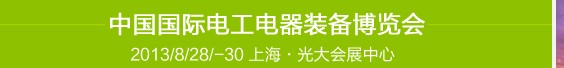 2013第五屆中國國際電工電器裝備博覽會