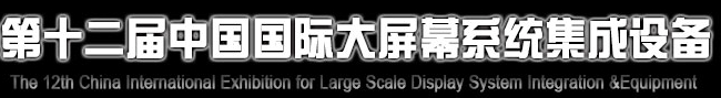 2013第十二屆中國(guó)國(guó)際大屏幕系統(tǒng)集成設(shè)備展覽會(huì)