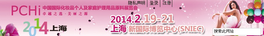 2014第七屆中國國際化妝品、個(gè)人及家庭護(hù)理品用品原料展覽會(huì)