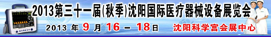 2013第三十一屆（秋季）沈陽國際醫(yī)療器械設(shè)備展覽會(huì)