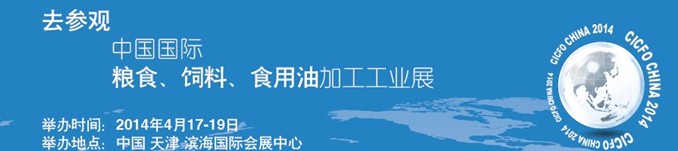 2014中國國際糧食、飼料、食用油加工工業(yè)展覽會