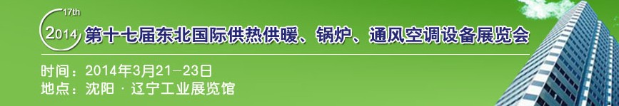 2014第十七屆中國(guó)東北國(guó)際供熱供暖、空調(diào)、熱泵技術(shù)設(shè)備展覽會(huì)