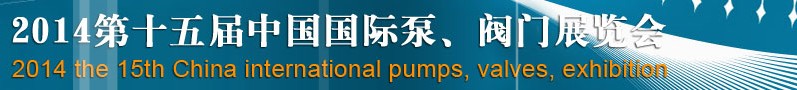 2014第十五屆中國國際泵、閥門博覽會(huì)