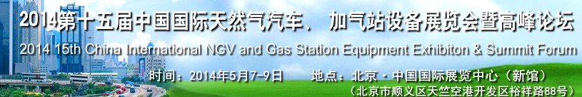 2014第十五屆中國(guó)國(guó)際天然氣汽車(chē)、加氣站設(shè)備展覽會(huì)暨高峰論壇