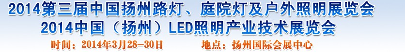 2014中國(guó)（揚(yáng)州）國(guó)際路燈、庭院燈戶外照明展覽會(huì)