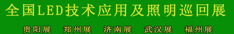 2013第三屆中國（福州）國際LED技術(shù)應用及照明展覽會