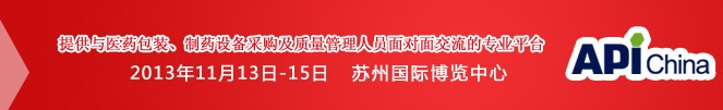 2013第71屆中國國際醫(yī)藥原料藥、中間體、包裝、設(shè)備交易會