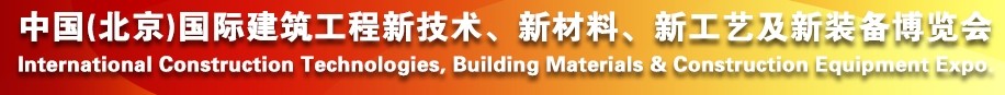 2014中國（北京）國際建筑工程新技術、新工藝、新材料產品及新裝備博覽會